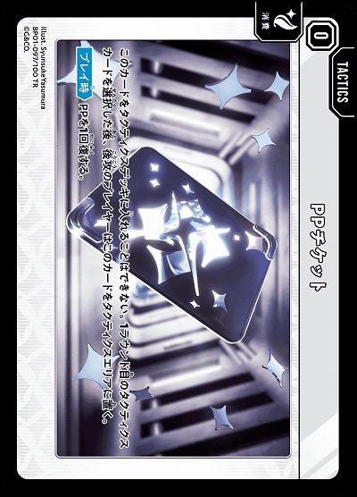  PPチケット 【BP01-097TR】